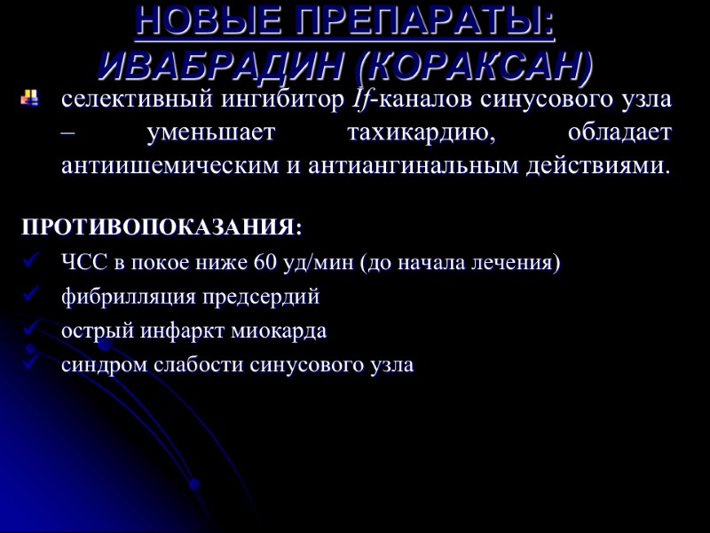 НОВЫЕ ПРЕПАРАТЫ:   ИВАБРАДИН (КОРАКСАН) селективный ингибитор If-каналов синусового узла – уменьшает тахикардию,